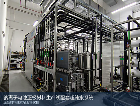钠离子电池正极材料生产线配套超纯水系统现场
