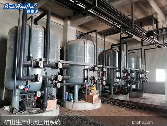 矿山生产供水与回用系统高浊度高硬度原水处理设备 矿山采选企业生产供水与回用水处理系统现场